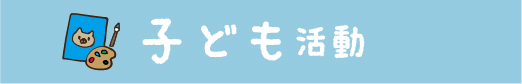 子ども活動 内容