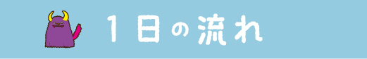 １日の流れ