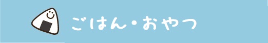 おやつタイム