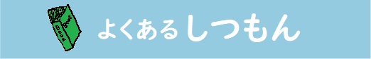 よくある質問